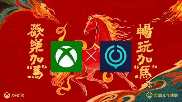龙腾马跃迎新春！Xbox 推出全新更新，将网易 UU 加速器集成到 Xbox PC App(图1)