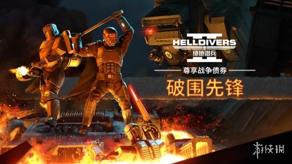 新增中文语音!《绝地潜兵2》6.0.1版本更新于今晚上线(图2)