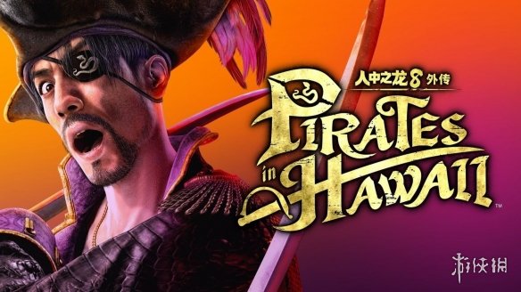 XGP新添大作!《如龙8外传:夏威夷海盗》现已入库(图2) XGP新添大作!《如龙8外传:夏威夷海盗》现已入库(图2)