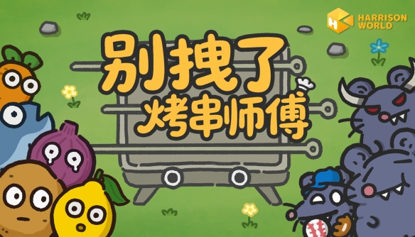 烤炉也是操作台?《别拽了！烤串师傅》现已上线Steam，首发仅需17.99元(图5)