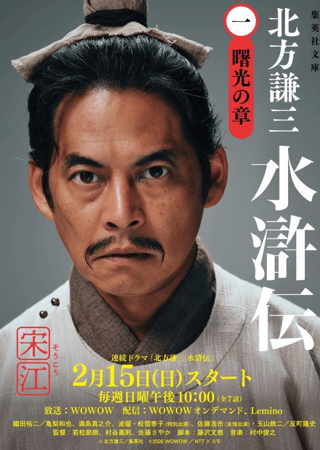 日本翻拍《水浒传》最终预告：阵容豪华 2月15日开播(图1)