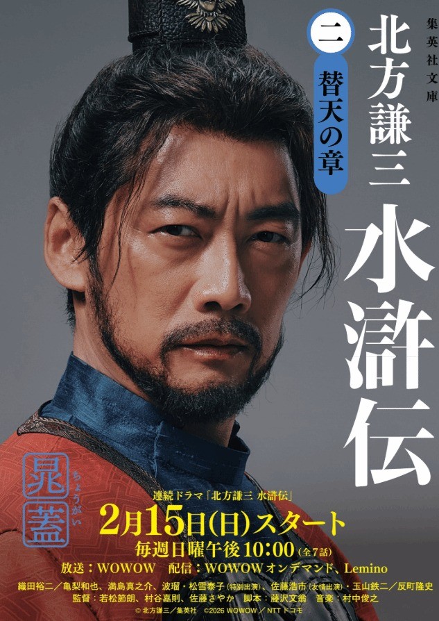 日本翻拍《水浒传》最终预告：阵容豪华 2月15日开播(图2)