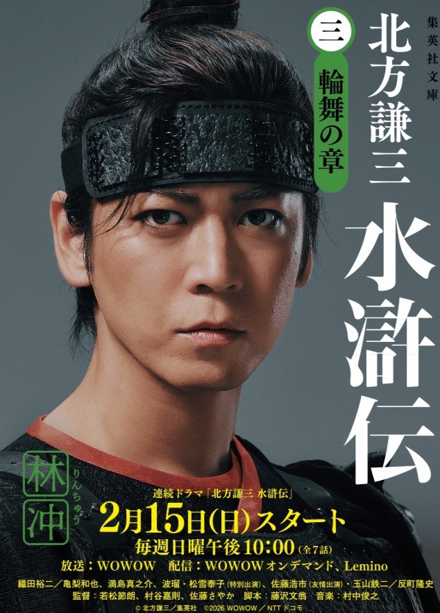 日本翻拍《水浒传》最终预告：阵容豪华 2月15日开播(图3)