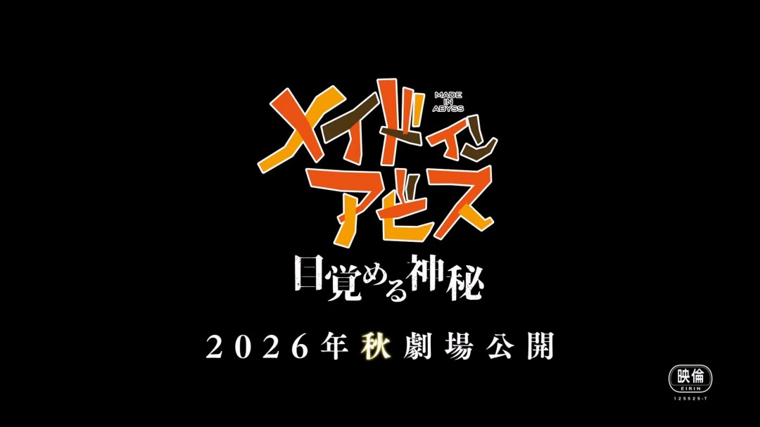 《来自深渊：觉醒的神秘》特报公开 秋季上映(图10)