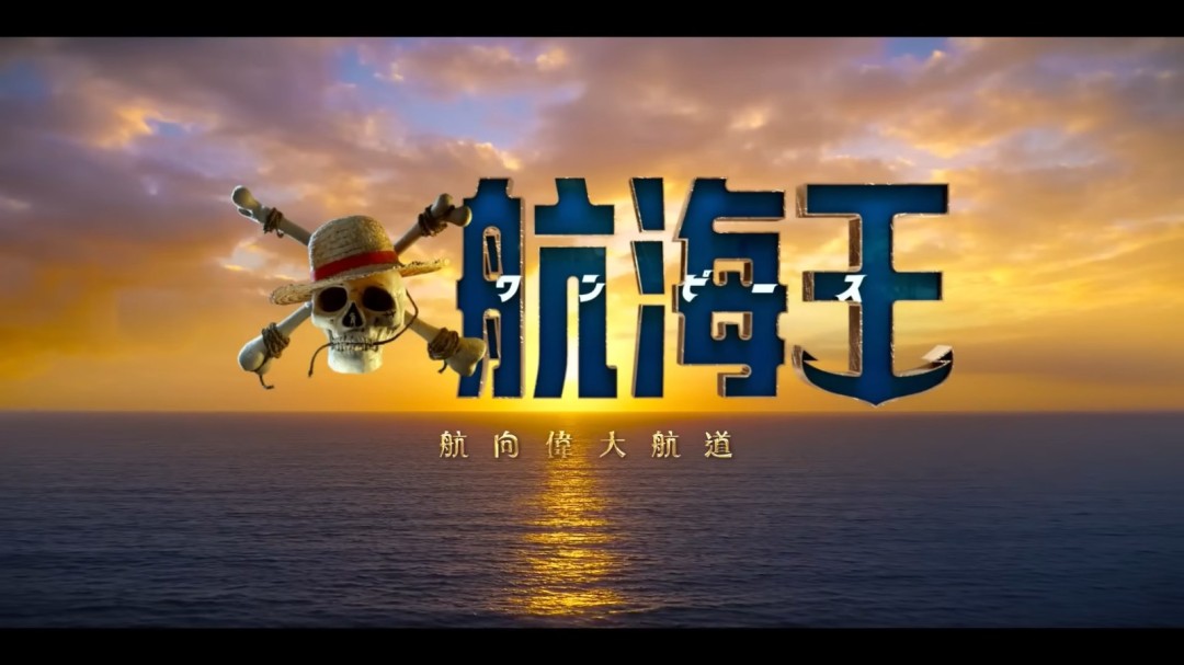 《海贼王》真人版第二季官中PV发布！3月10日上线 - Tanyitan情报局