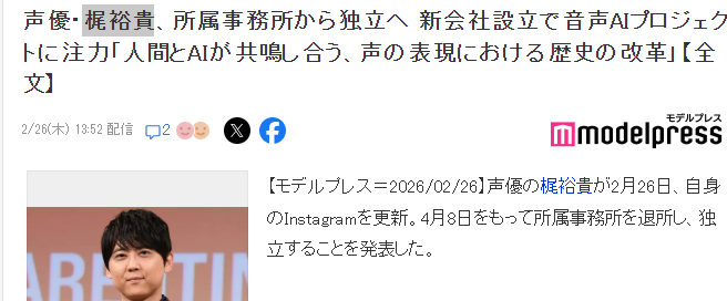 《进击的巨人》艾伦声优梶裕贵宣布独立成立个人公司 倾力AI音声(图2)