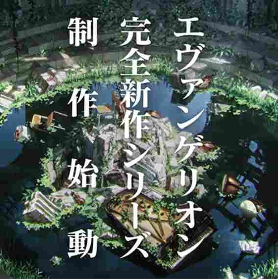 日本粉丝吐槽EVA又要推新系列 天天说完结无果更像被咒缚(图1)