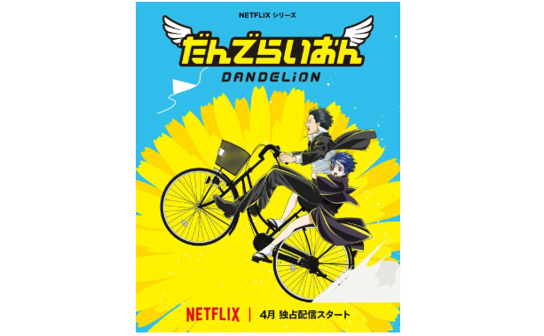 空知英秋出道漫画杰作《蒲公英》制作动画 4月登陆Netflix(图1)