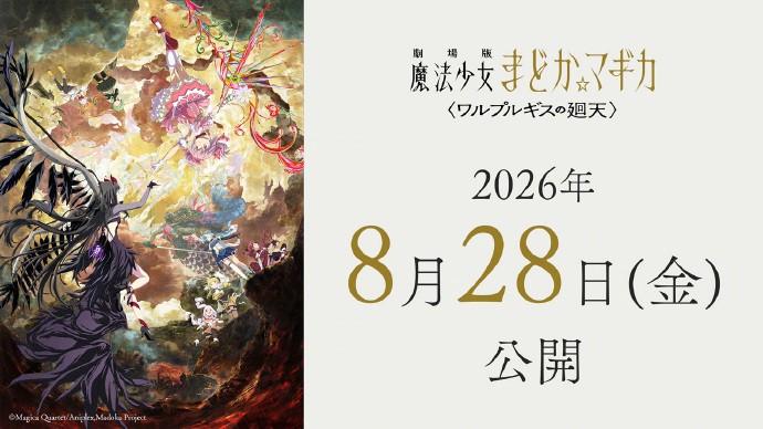 《魔法少女小圆：魔女之夜的回天》又跳票了！延期至8月28日(图2)