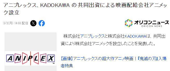 索尼旗下动画公司与角川共同成立新电影公司ANIMEC(图2)
