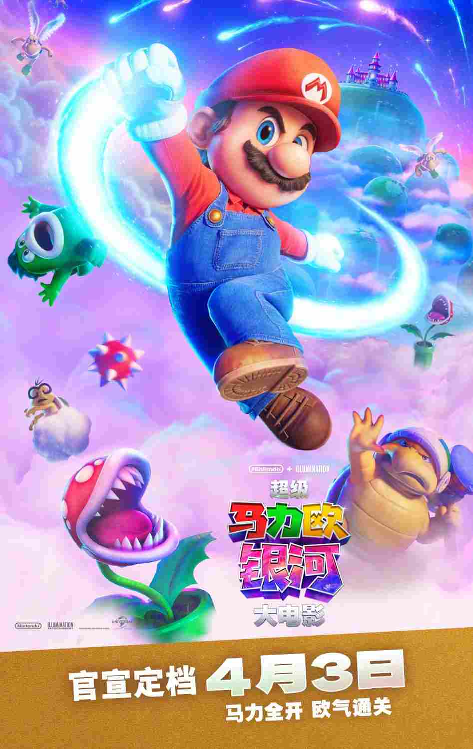 《超级马力欧银河大电影》内地定档4月3日上映(图2)