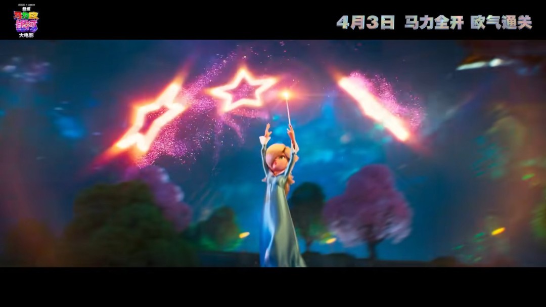 《超级马力欧银河大电影》内地定档4月3日上映(图5)