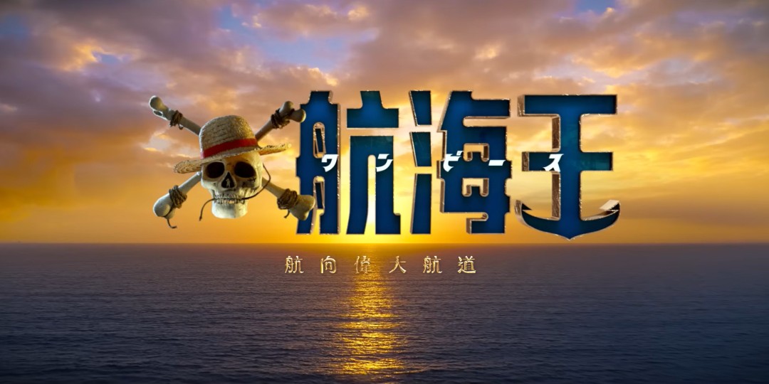 《海贼王》第二季曝终极预告 3月10日播出(图17)