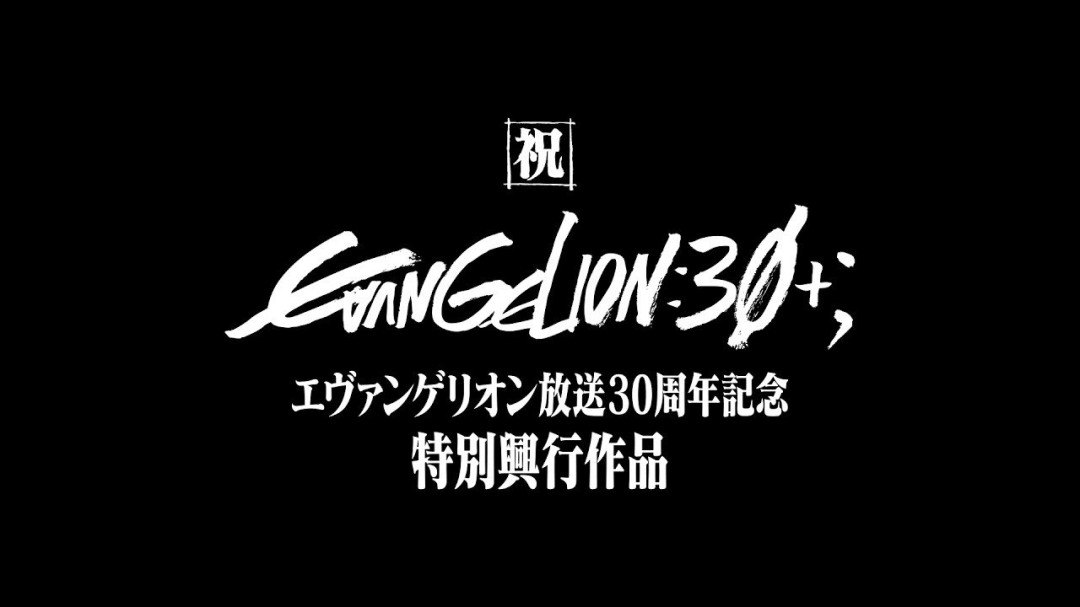 警告函里附4K原片 官方亲手泄露《EVA》30周年短片(图1)