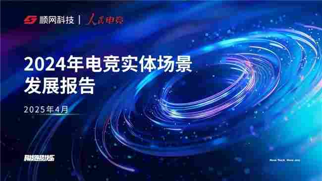 一二线城市引领增长,Z世代年轻人是电竞实体场景最主流消费人群——2024年电竞实体场景发展报告(图1) 一二线城市引领增长,Z世代年轻人是电竞实体场景最主流消费人群——2024年电竞实体场景发展报告(图1)