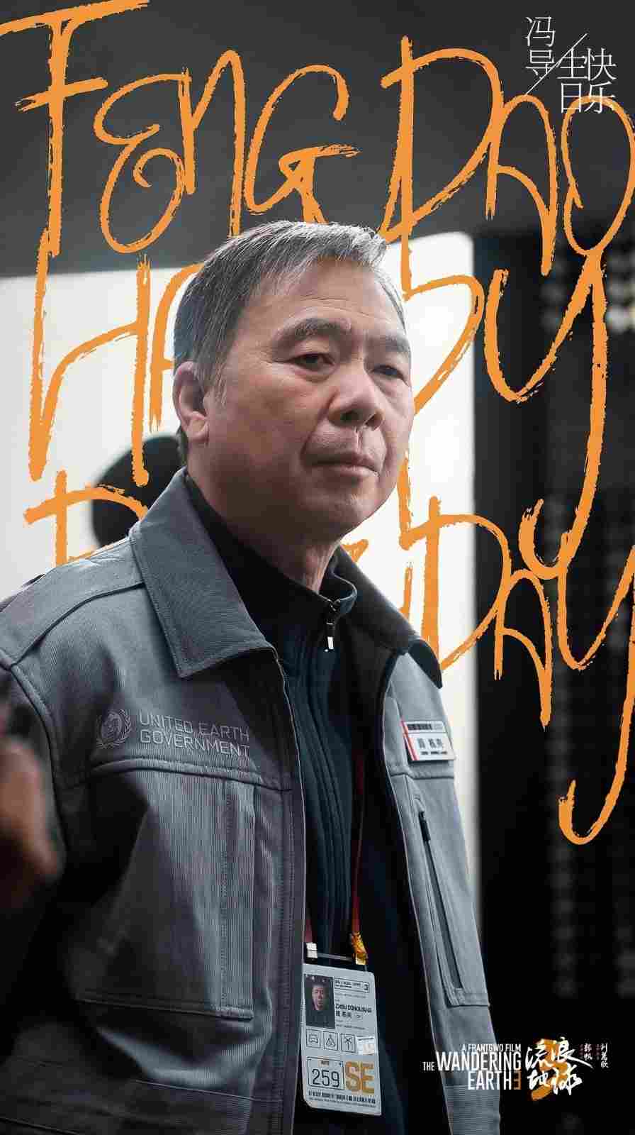 《流浪地球3》官宣冯小刚参演 形象大变！角色首曝(图1)