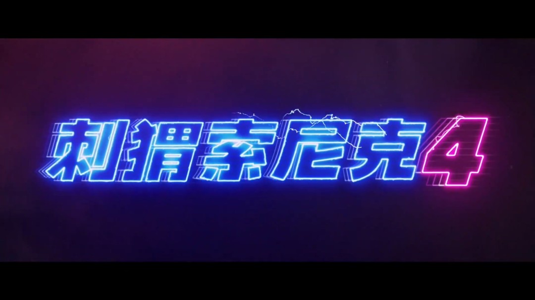 《刺猬索尼克4》电影发前导预告 2027年上映(图2) 《刺猬索尼克4》电影发前导预告 2027年上映(图2)