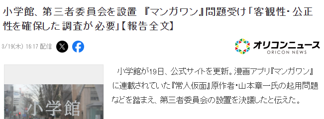 包庇丑闻或引发日本动漫业界改革？小学馆宣布成立第三方监管委员会(图2)