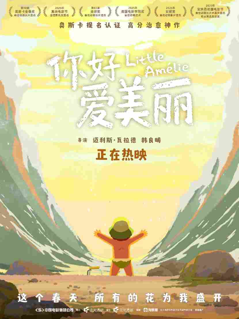 电影《你好，爱美丽》今日上映 导演为中国内地观众独家手绘尽显诚意(图1)