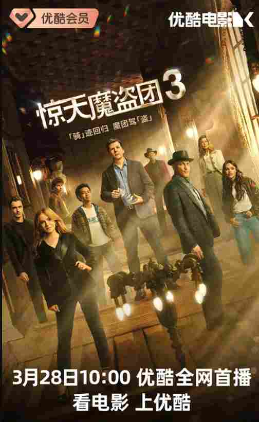 电影《惊天魔盗团3》网播定档 3月28日