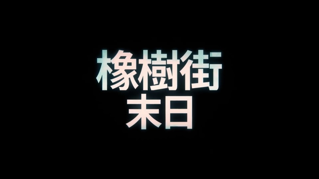 《逃出绝命街》前导预告 安妮·海瑟薇+麦克格雷主演(图13)