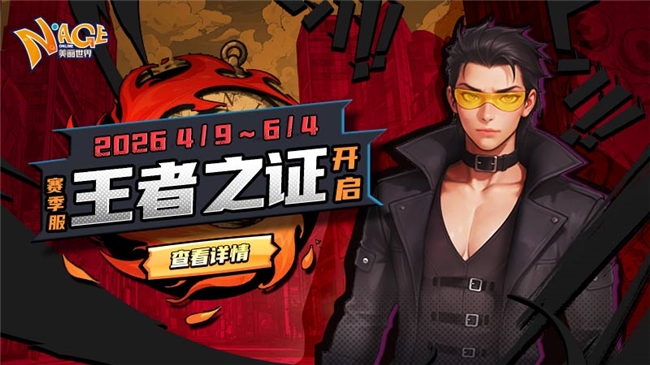 热血新章，王者加冕！《美丽世界-王者之证》赛季服4月9日荣耀启航(图1)