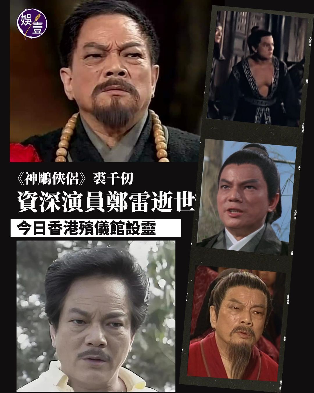 TVB《神雕侠侣》“裘千仞”郑雷逝世 享年82岁(图2) TVB《神雕侠侣》“裘千仞”郑雷逝世 享年82岁(图2)